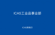 ICAS工業品事業部