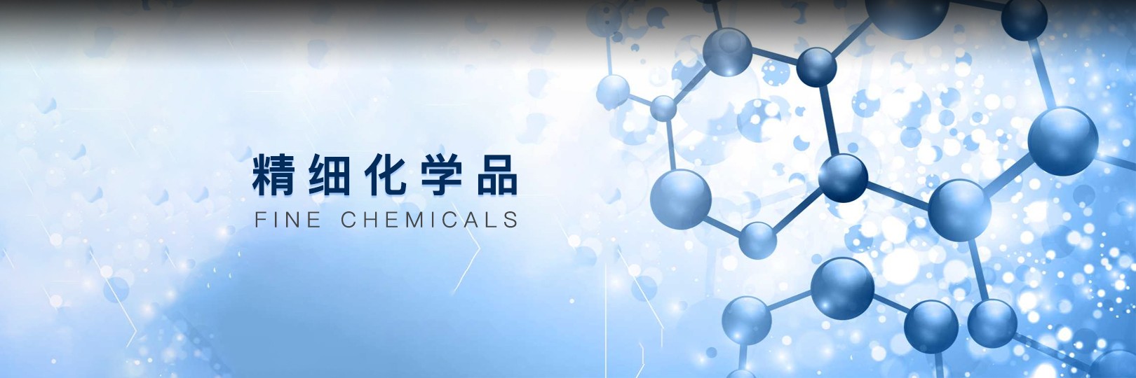 精細化學(xué)品檢測