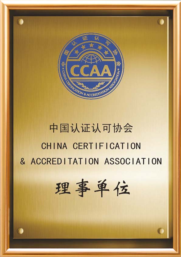 中國認證認可協會-理事單位