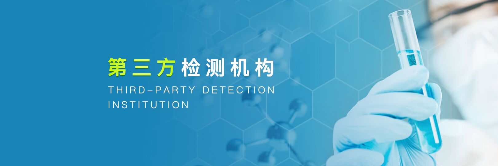 第三方檢測(cè)中心