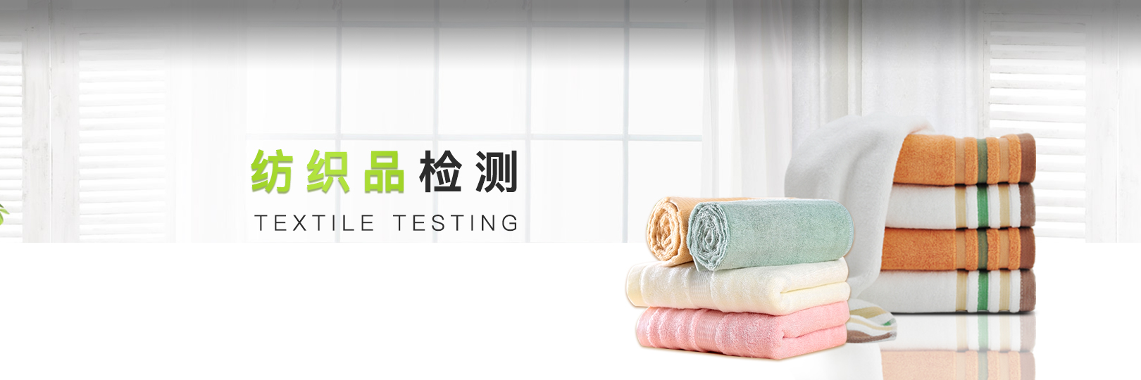 紡織品化學性能測試