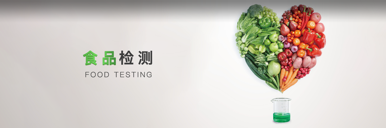 食品檢測(cè)