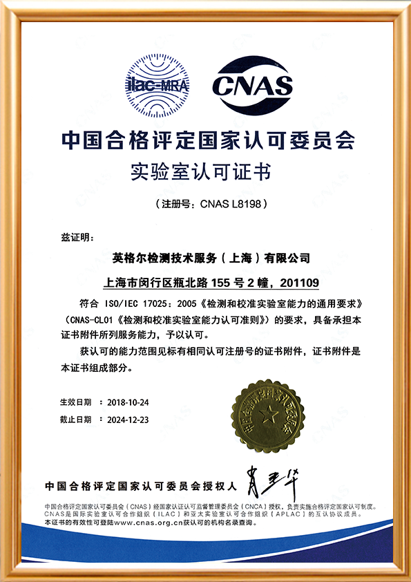 CNAS-實驗室認可證書