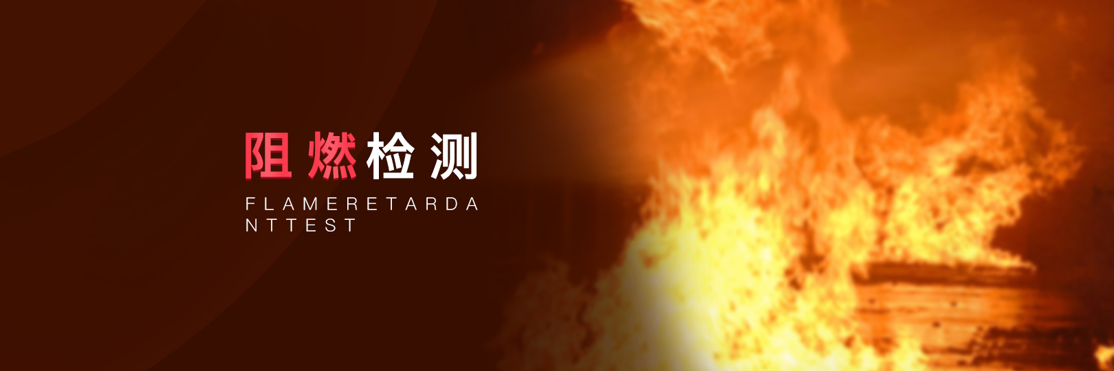 阻燃檢測