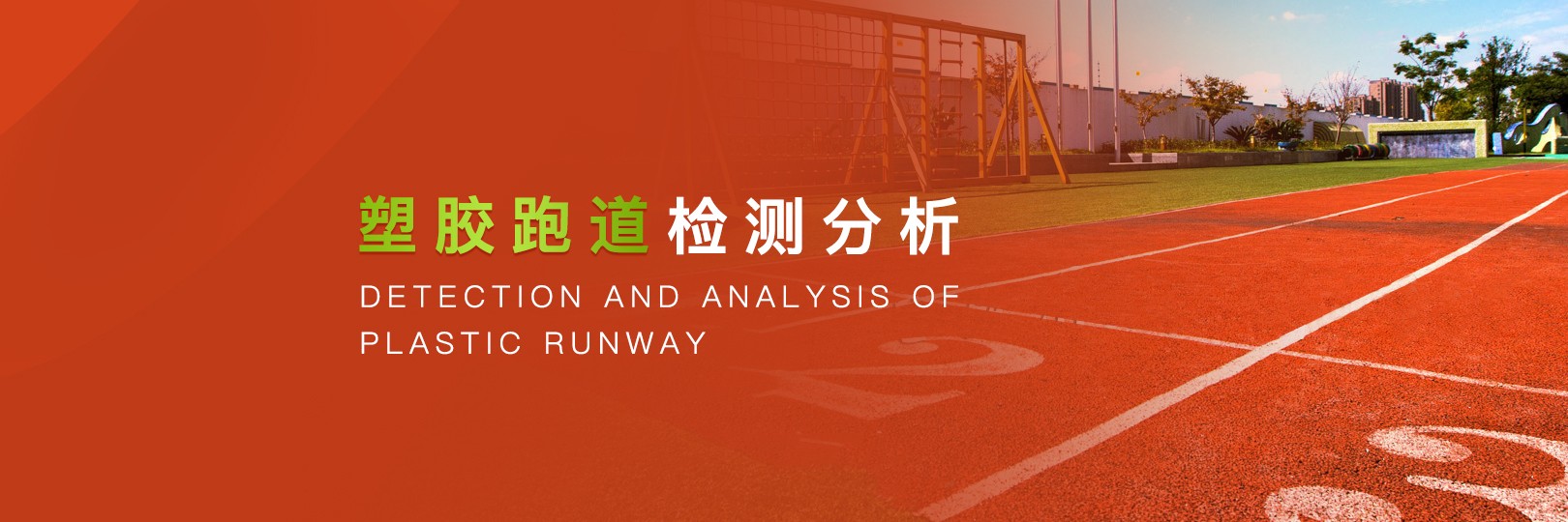 塑膠跑道檢測