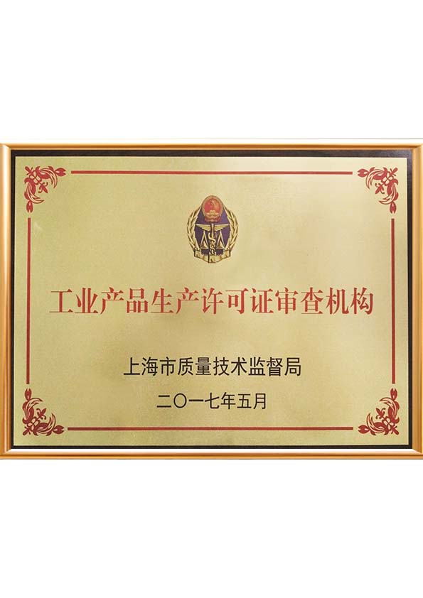 工業產品生產許可審查資質機構