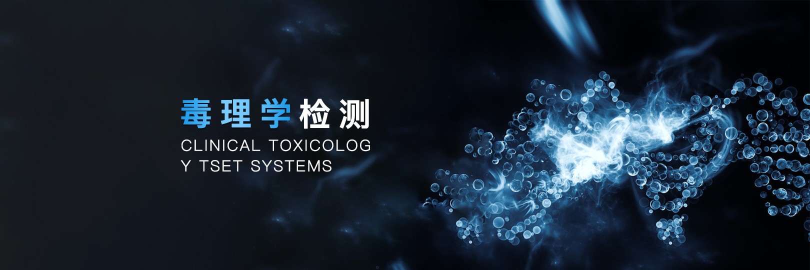 毒理學檢測