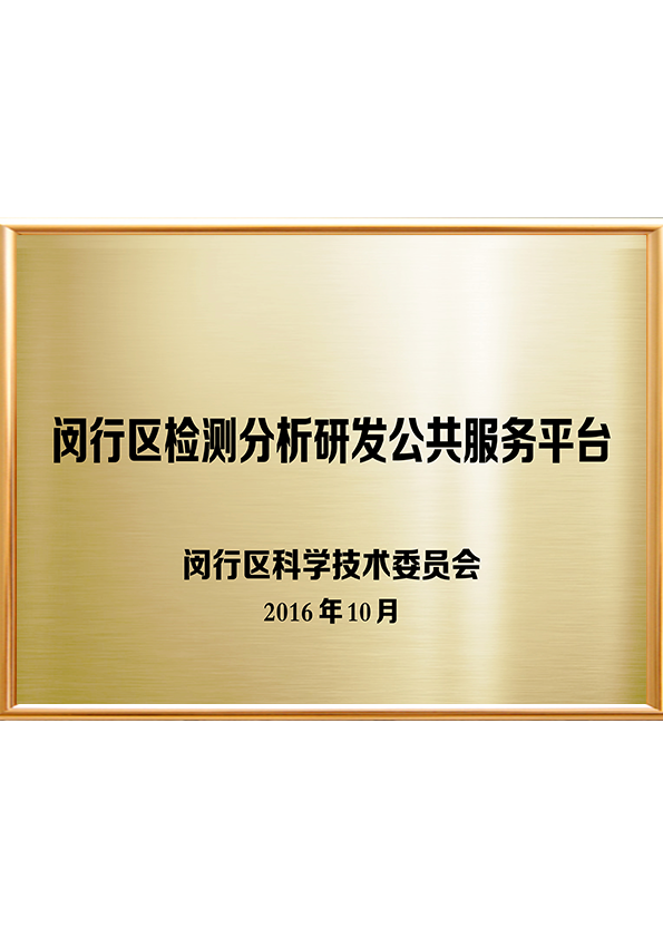 公共研發服務平臺