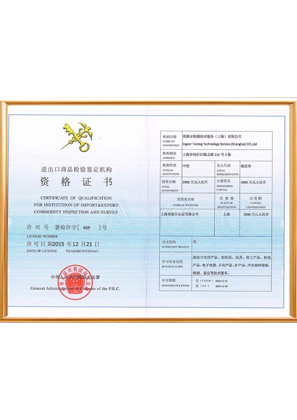 進出口商品檢驗鑒定機構資格證書