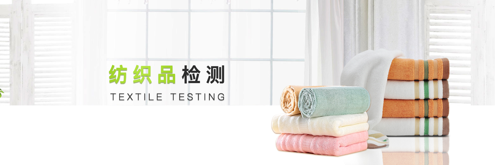 紡織品檢測機(jī)構(gòu)