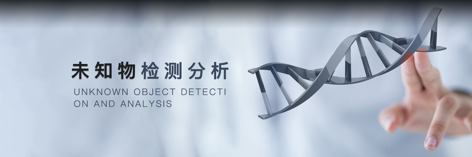 未知物檢測標準
