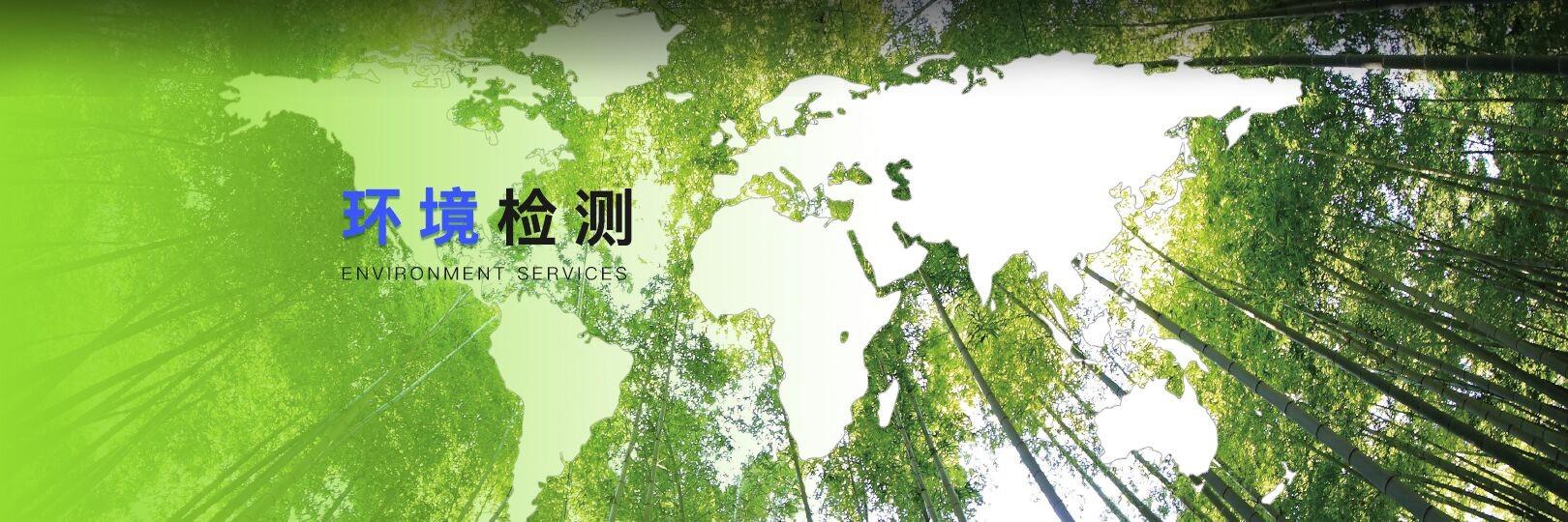 環境監測