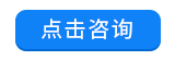 點(diǎn)擊咨詢