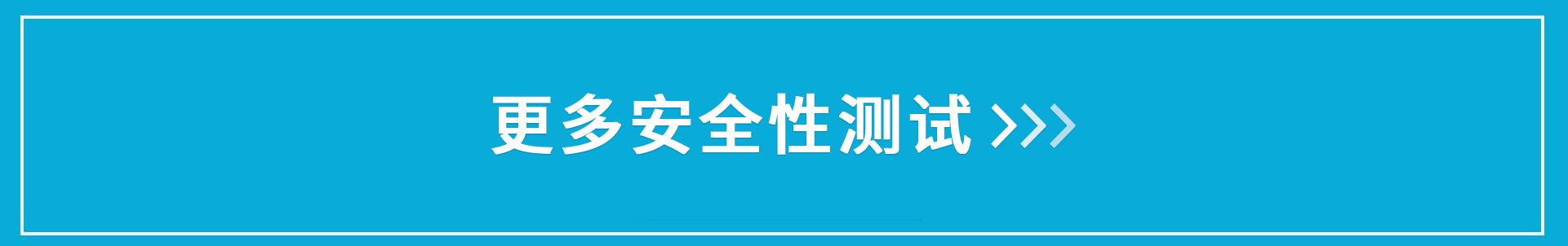 更多安全性測試
