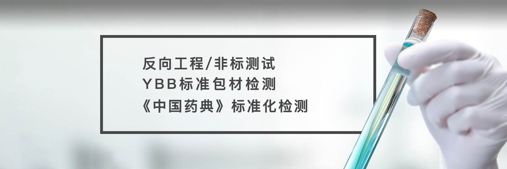 藥品檢測
