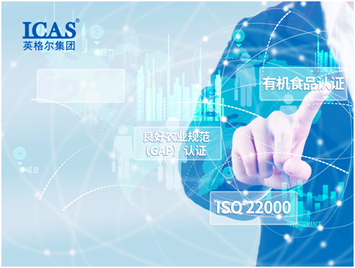 CNAS、UKAS雙重認(rèn)可  英格爾聚焦有機(jī)宣傳周助力產(chǎn)業(yè)升級(jí) (2)