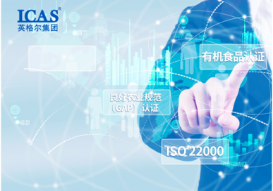CNAS、UKAS雙重認可  英格爾聚焦有機宣傳周助力產業升級 (2)