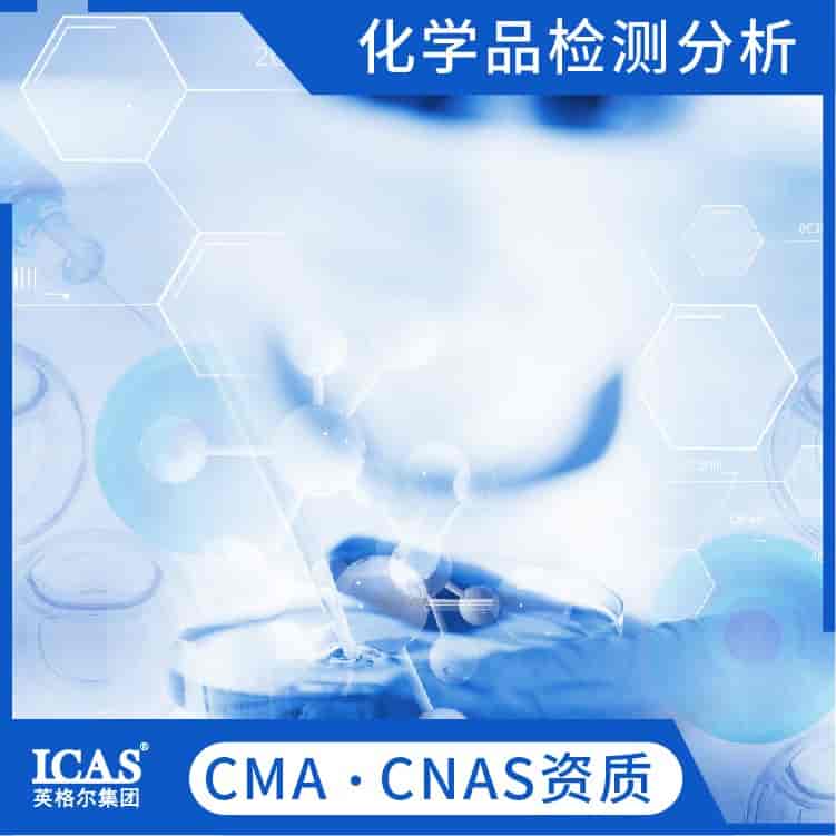 化學試劑檢測