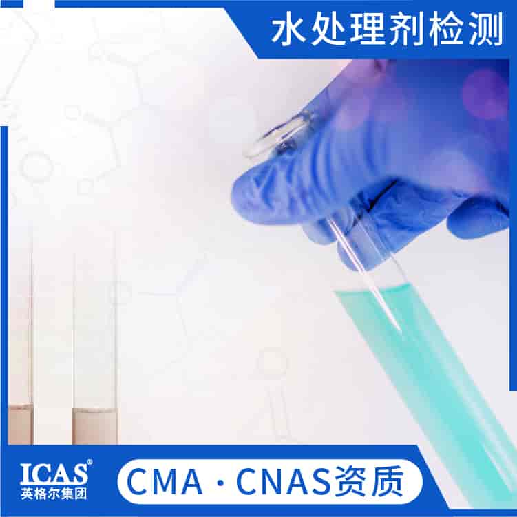水處理劑分析檢測