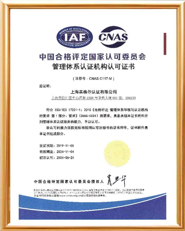CNAS-管理體系認可證書
