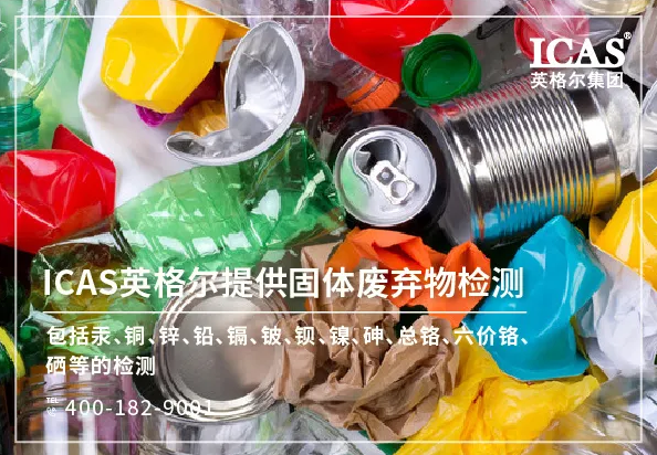 一般固體廢棄物檢測