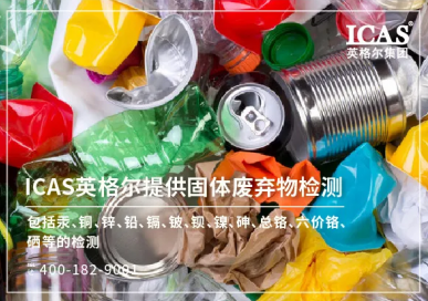 一般固體廢棄物檢測