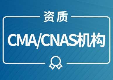 CNAS認證