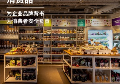 消費品檢測