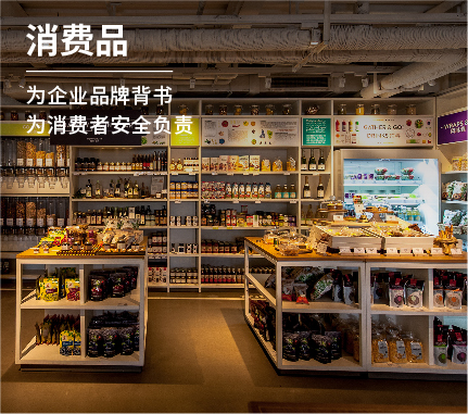 消費品檢測