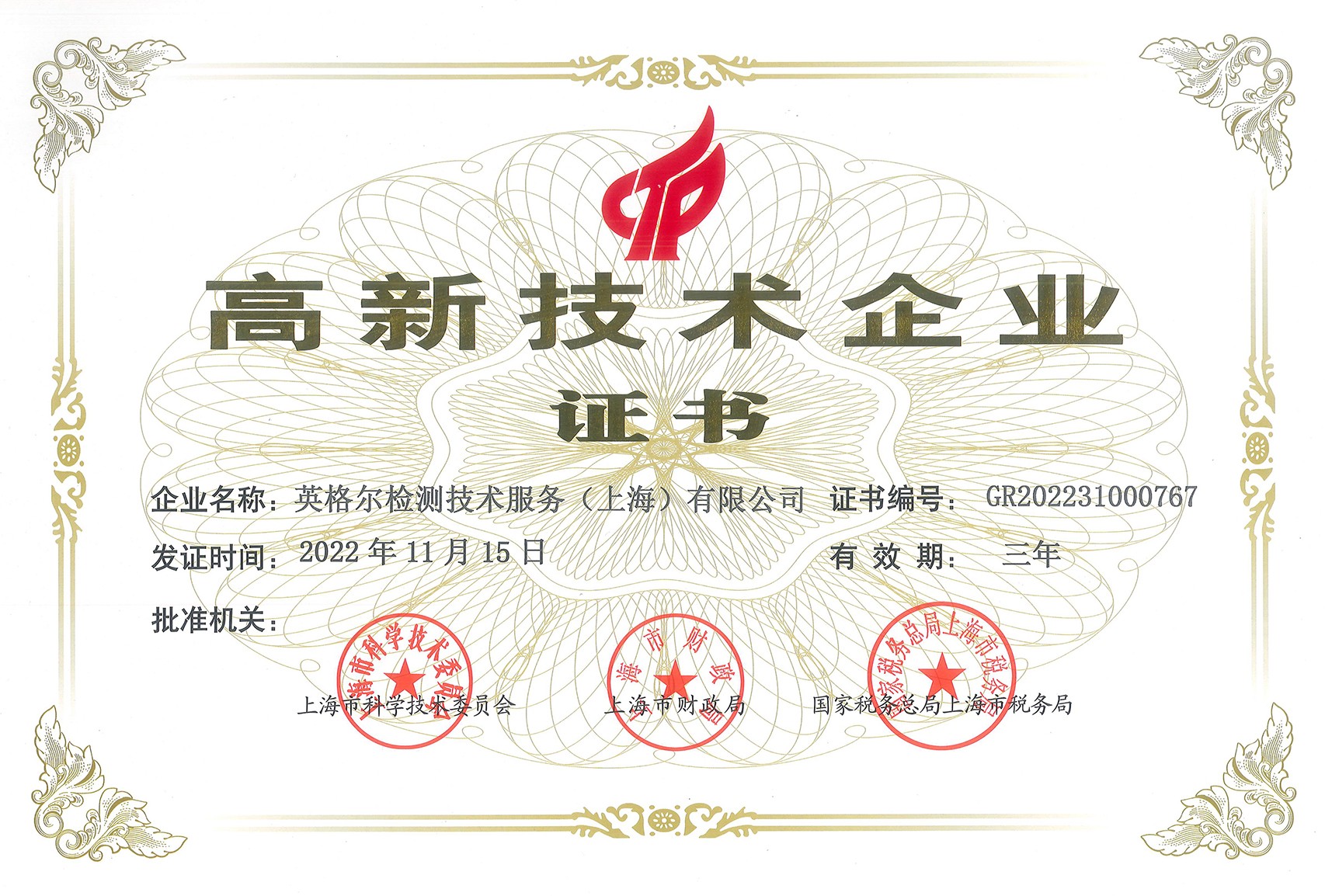 高新技術企業證書