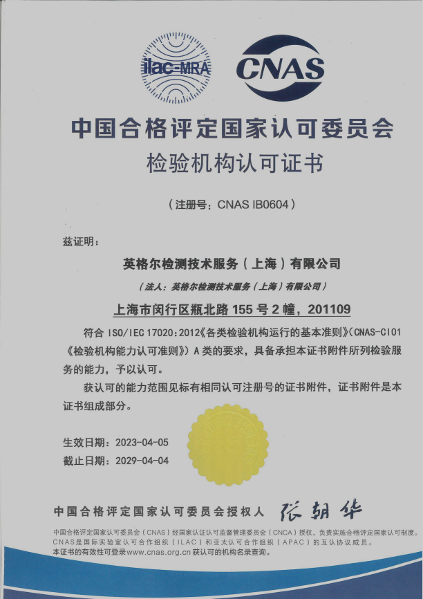 CNAS-檢驗機構認可證書