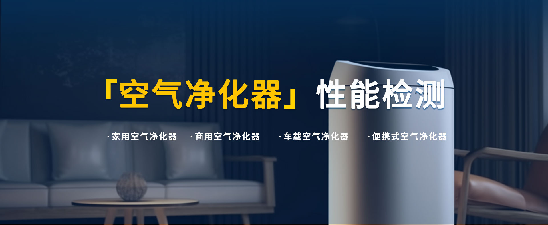 英格爾空氣凈化器檢測