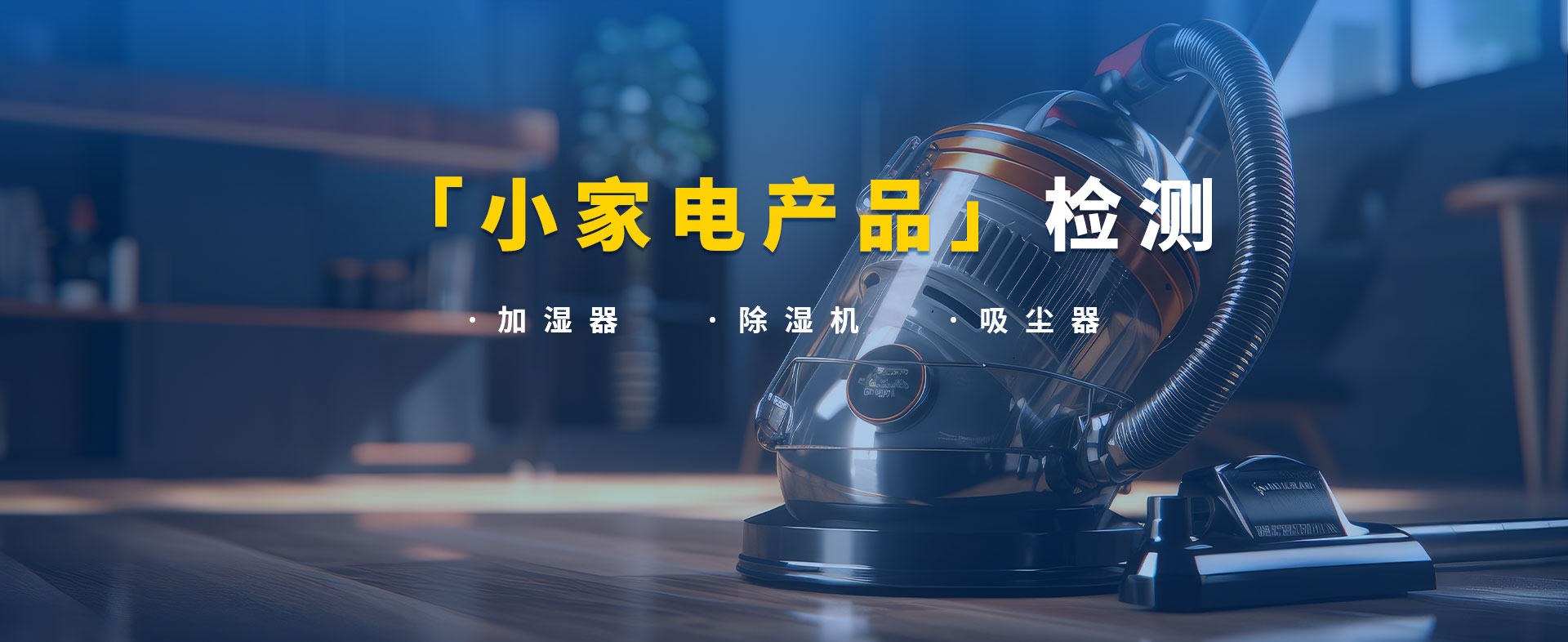 小家電產品檢測_01