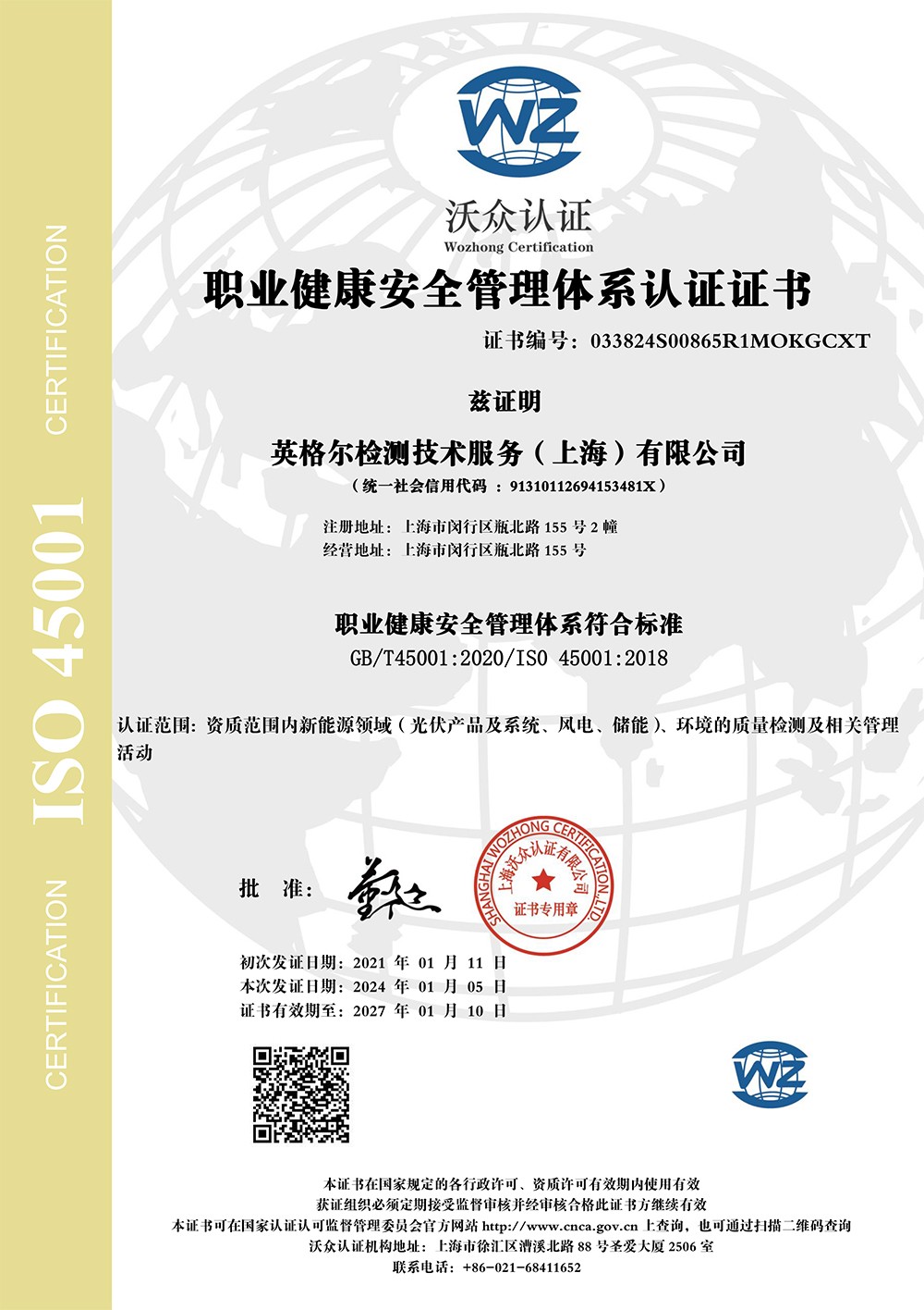 職業健康安全管理提心認證證書